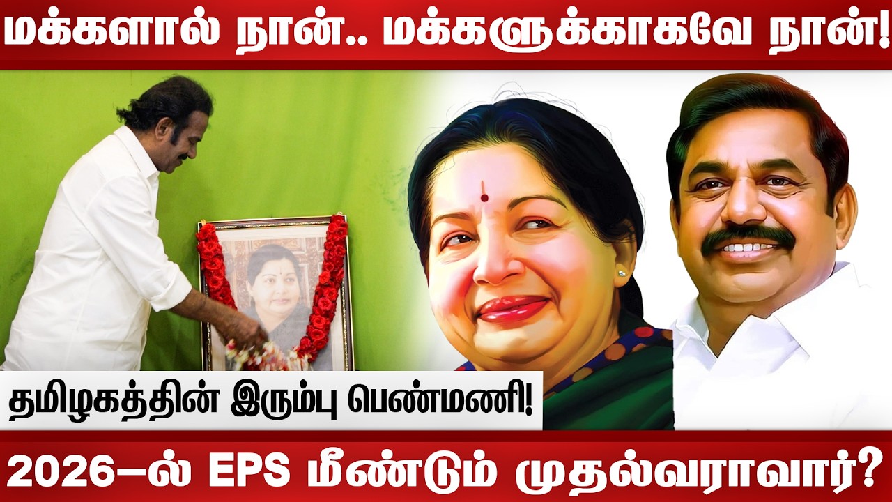 மக்களால் நான்.. மக்களுக்காகவே நான்! 2026-ல் EPS மீண்டும் முதல்வராவார்? @Pachaitamilan