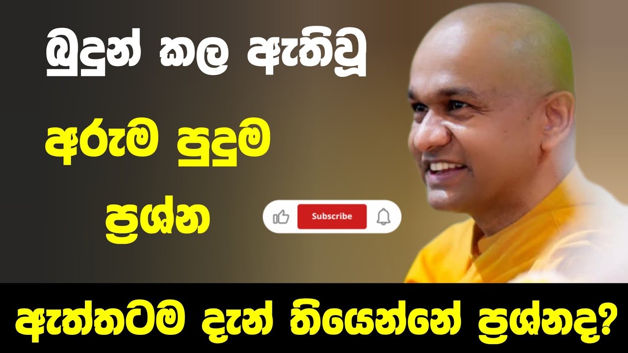 පුදුම ප්‍රශ්න | ven mawarale baddiya thero