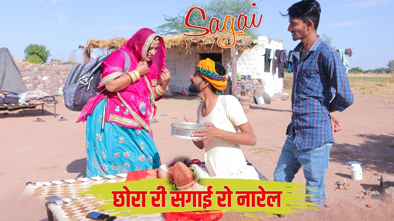छोरा री सगाई रो नारेल || NEW RAJASTHANI COMEDY VIDEO 2023 #sunilsharmacomedy
