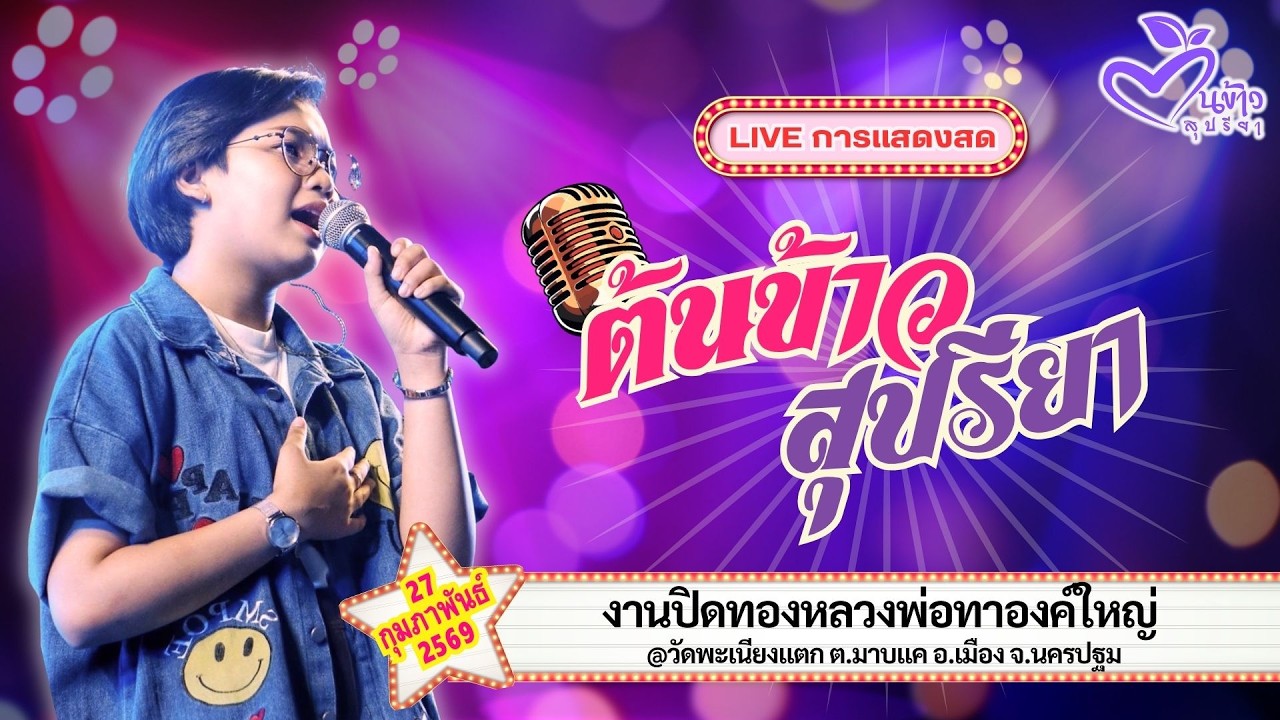 🔴Live🔴🌾ต้นข้าว🌾งานปิดทองหลวงพ่อทาองค์ใหญ่  @วัดพะเนียงแตก จ.นครปฐม | 27 กุมภาพันธ์ 2569