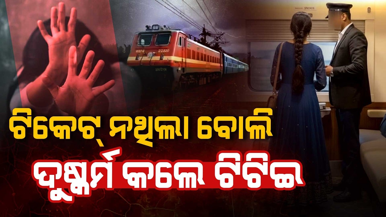 ଚଳନ୍ତା ଟ୍ରେନରେ ମହିଳାଙ୍କୁ ଦୁଷ୍କର୍ମ || Railway Crime || Argus Digital