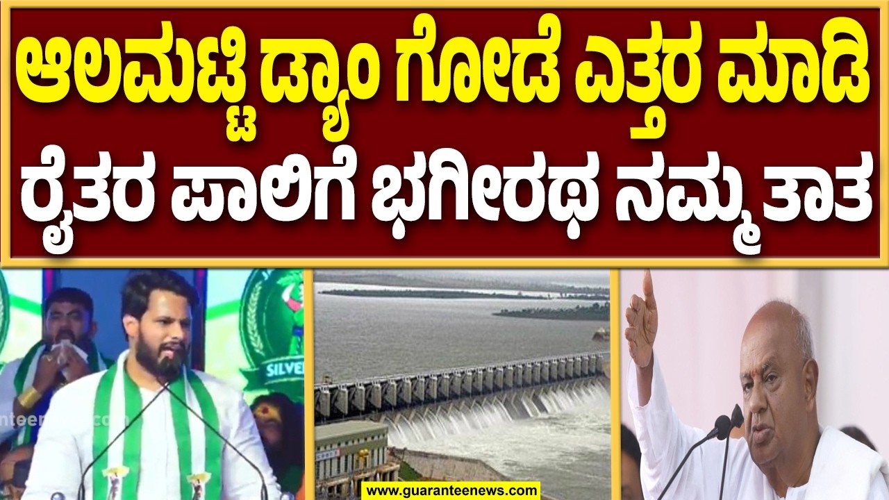 ವಿಜಯಪುರದಲ್ಲಿ ನಿಖಿಲ್ ಕುಮಾರಸ್ವಾಮಿ ಭರ್ಜರಿ ಭಾಷಣ | Guarantee News