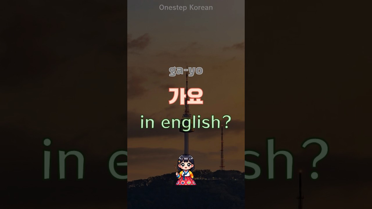 10sec Korean | What is 「gayo」 in english? #koreanlanguage #koreanlanguagelearning