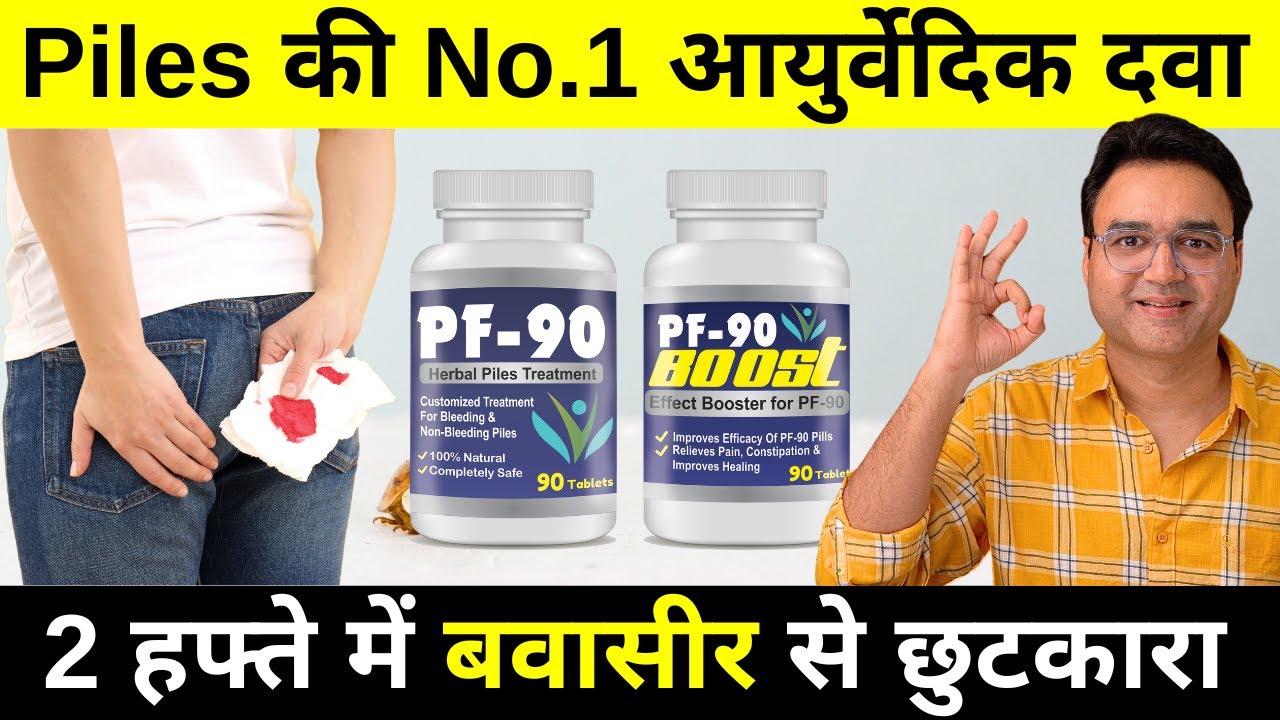बवासीर का सबसे असरदार इलाज | Best Ayurvedic Medicine For Piles
