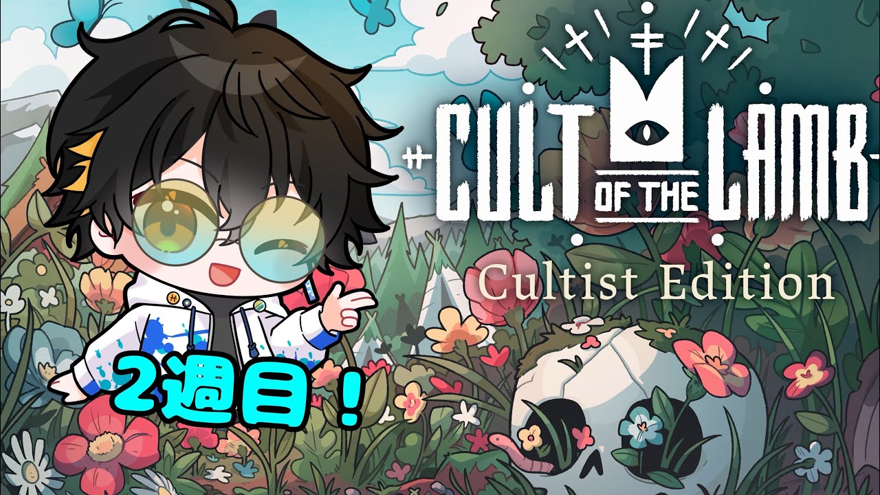 【Cult of the Lamb】聖戦いくぞ