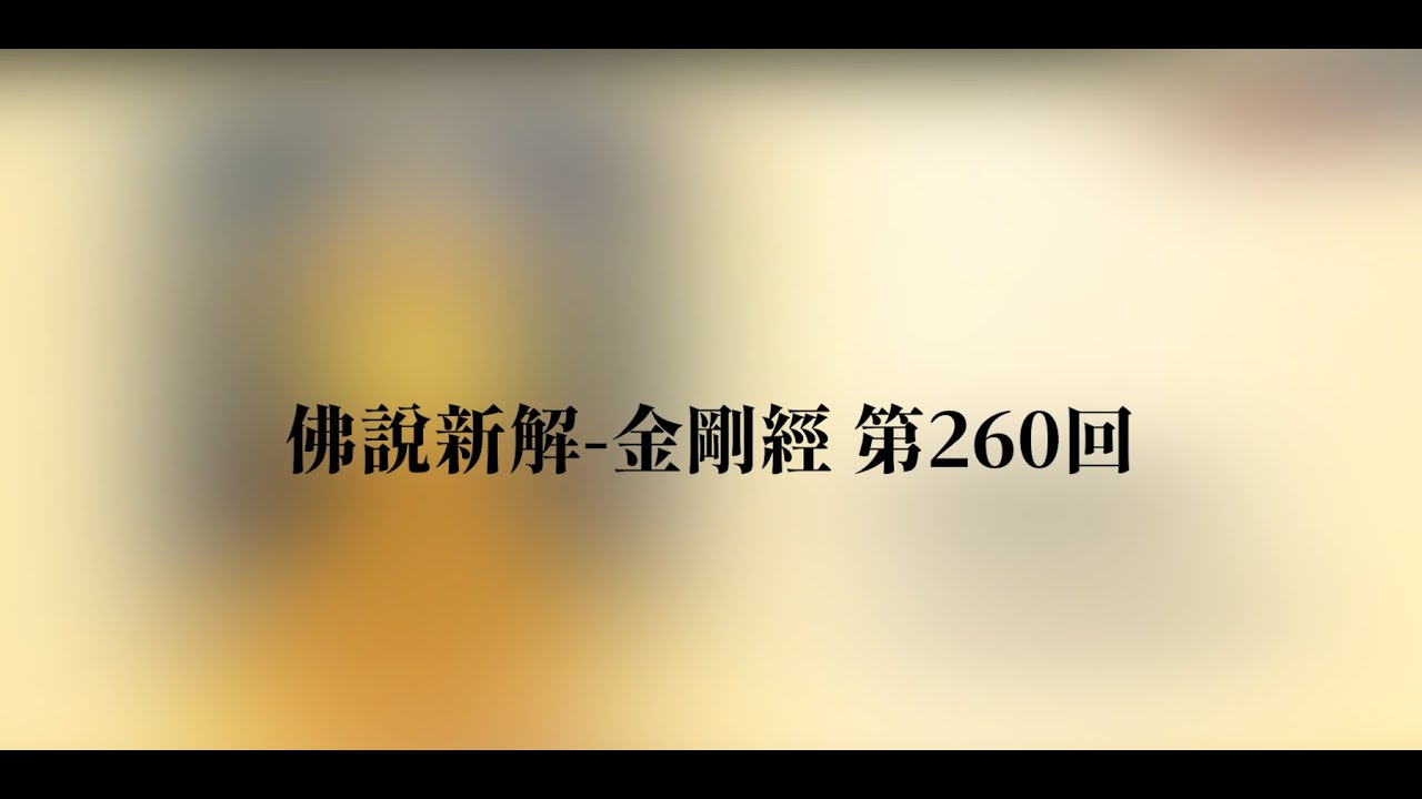 佛說新解金剛經第260回 流