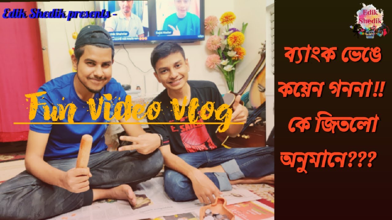 মাটির ব্যাংক ভেঙে কত কয়েন হলো?? কার অনুমান সঠিক হলো??