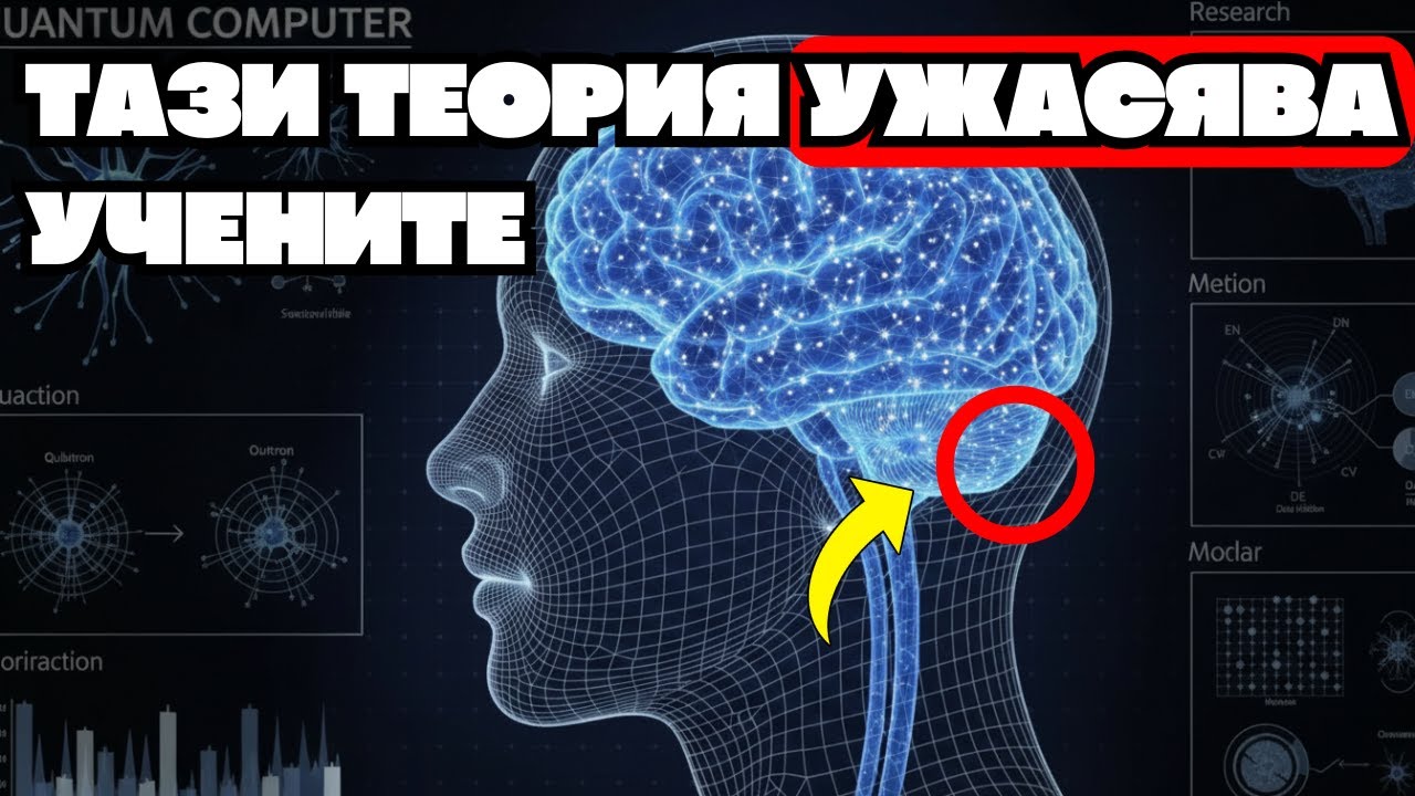 Съзнанието Квантов Компютър Ли Е? Теорията, Която Тероризира Учените