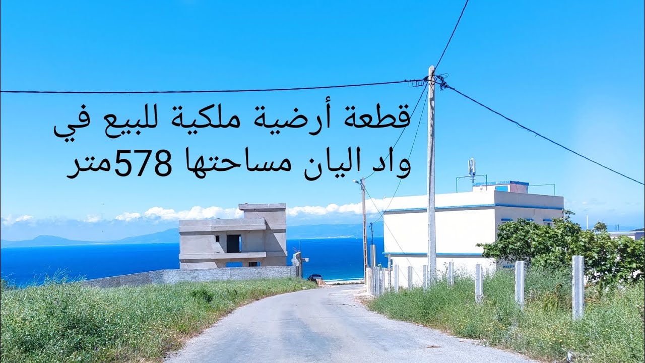 قطعة أرضية ملكية للبيع في واد اليان مساحتها 578 متر موقع پنو رامي للإتصال 📞 وتساب 0781317623