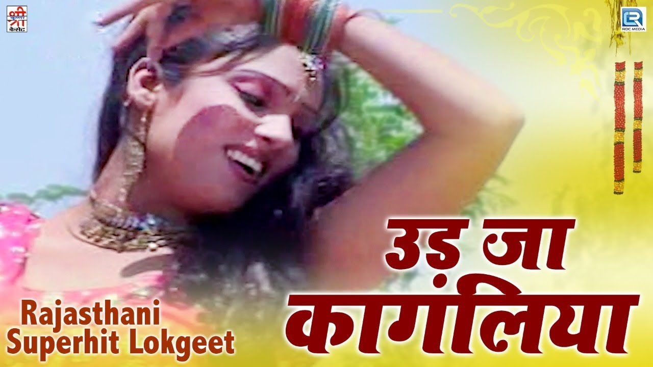 Rajasthani Superhit Lokgeet | उड़ जा कागलिया | Daksha Prajapati की आवाज में | Mahendi Rachani