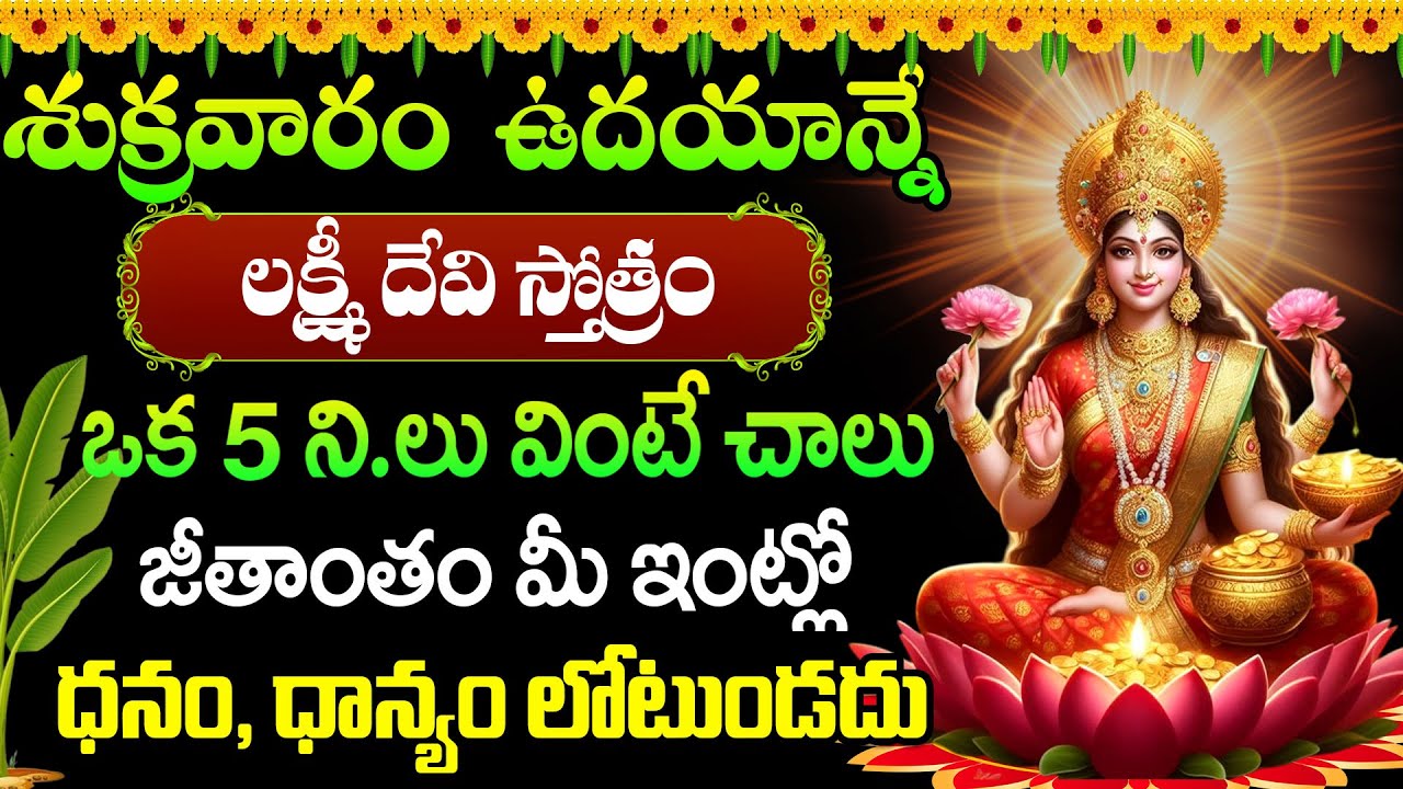 LIVE : శుక్రవారం లక్ష్మీ స్తోత్రమ్ ఇంట్లో ధ్వనిస్తే డబ్బే డబ్బు #LakshmiDevi #lakshmi