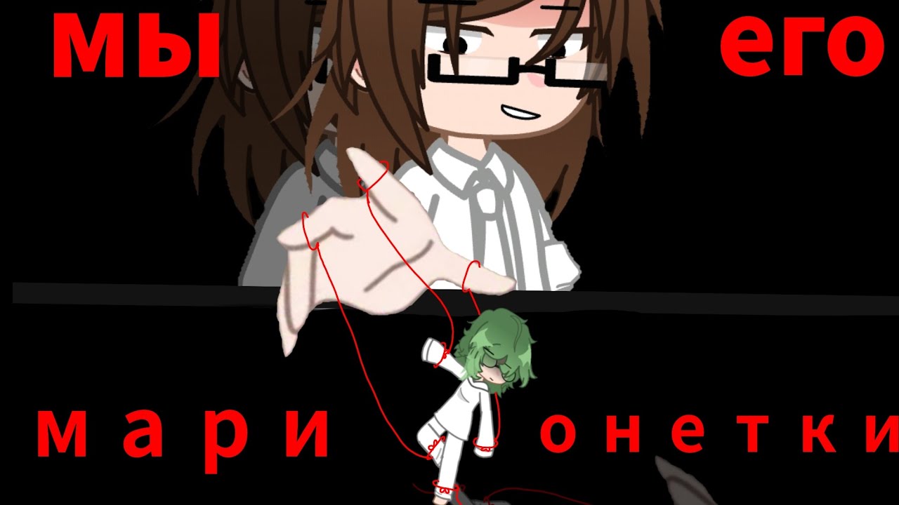 | мини фильма «мы его марионетки...» 1/? часть, не канон, моя ау, 13 карт |