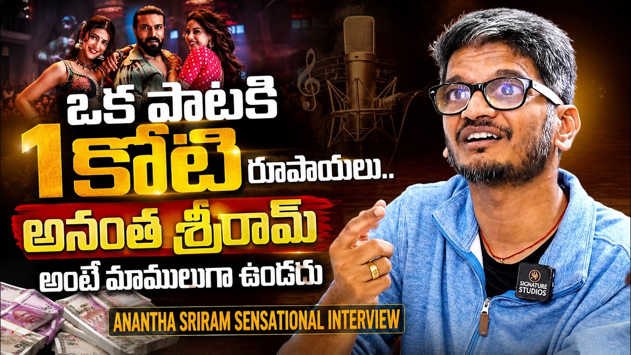 ఒక పాటకి 1 కోటి రూపాయలు..అనంత శ్రీరామ్అంటే మాములుగా ఉండదుAnantha Sriram Sensational Interview|