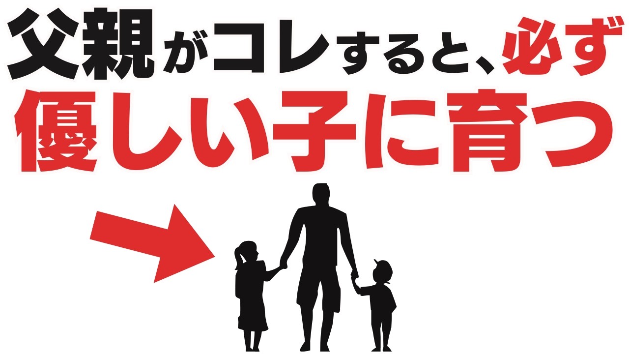 父親がコレをしたら子どもは一生優しくなる。科学が証明した5つの習慣【子育て雑学】