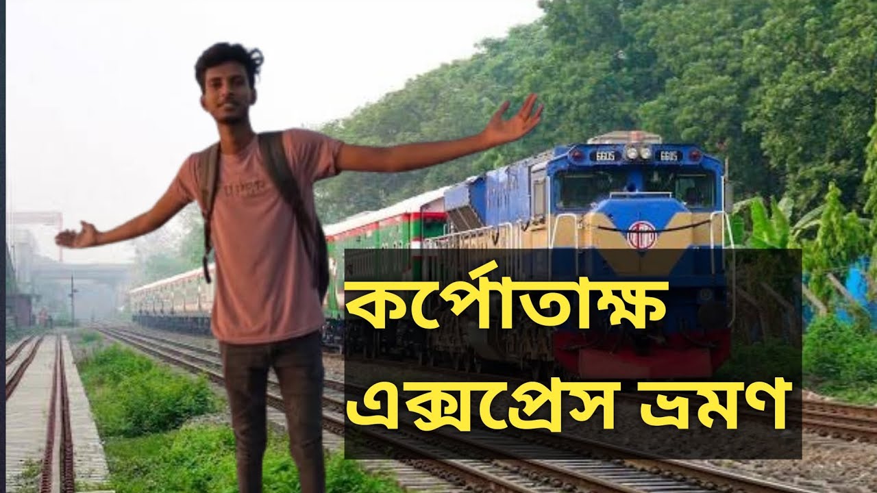 কর্পোতাক্ষ এক্সপ্রেস ভ্রমণের ৫টি অসাধারণ দিক / rajshahi to khulna train journey