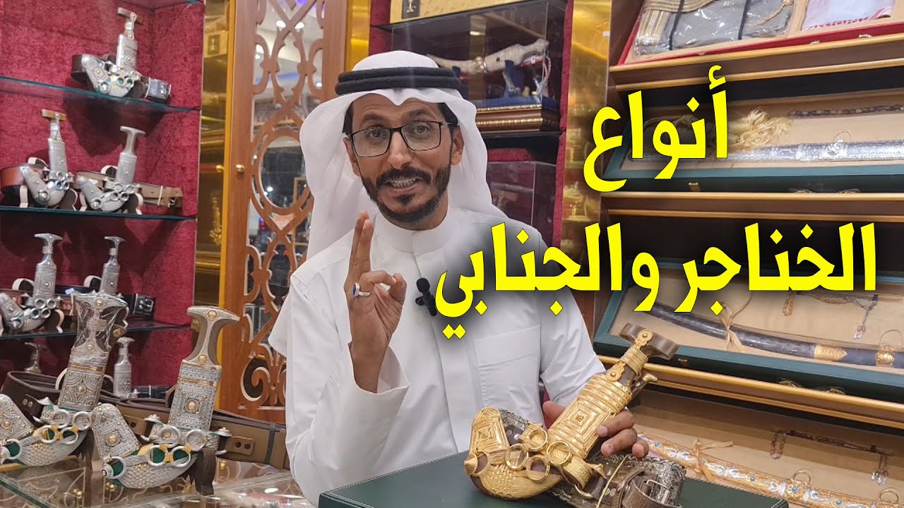 ماهي أنواع  الخناجر والجنابي ؟!!