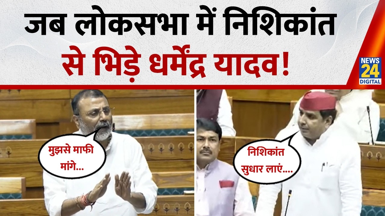 “निशिकांत जी अपने में सुधार लाएं…”, Lok Sabha में Dharmendra Yadav ने Nishikant Dubey पर किया कटाक्ष