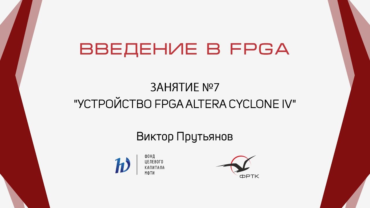 Verilog. Устройство FPGA Altera Cyclone IV