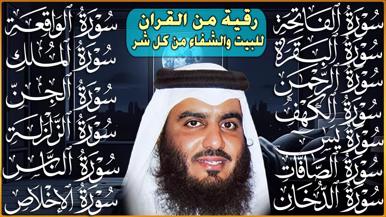رقية البيت طاردة الشياطين | سورة الفاتحة البقرة الكهف يس الواقعة الرحمن الملك الصافات الدخان الجن