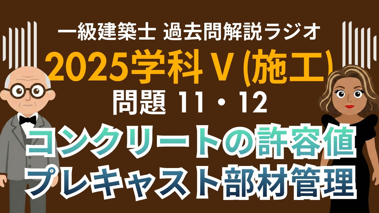 【一級建築士】2025学科Ⅴ(施工)問題11・12解説ラジオ〜コンクリートの許容値・プレキャスト部材管理〜