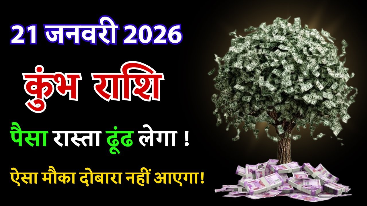 कुंभ राशि 21 जनवरी 2026: पैसा रास्ता ढूंढ लेगा – ऐसा मौका दोबारा नहीं आएगा!