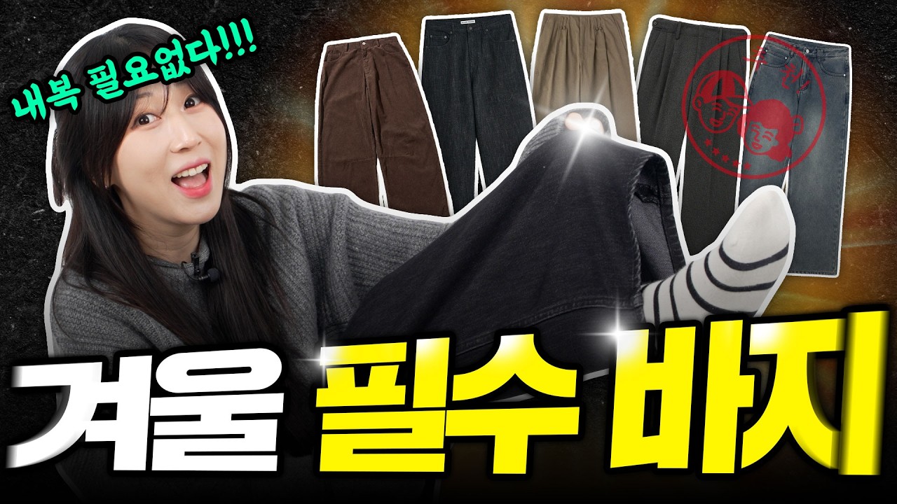 내복 없이 한겨울까지 입기 좋은 바지 찾아옴👖