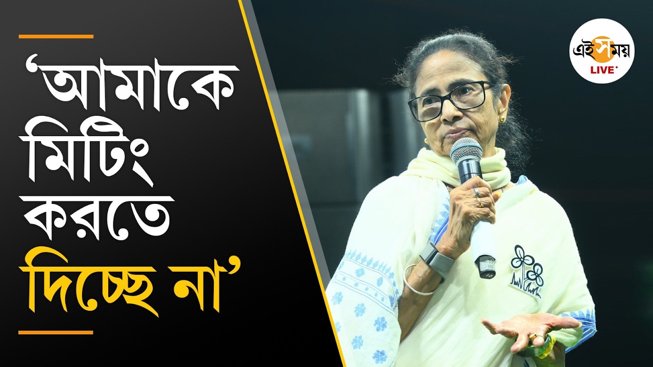 Mamata Banerjee | শুভেন্দুর সভার মাইকে পণ্ড মমতার সভা! চক্রবেড়িয়ায় রাজনৈতিক উত্তেজনা | Ei Samay
