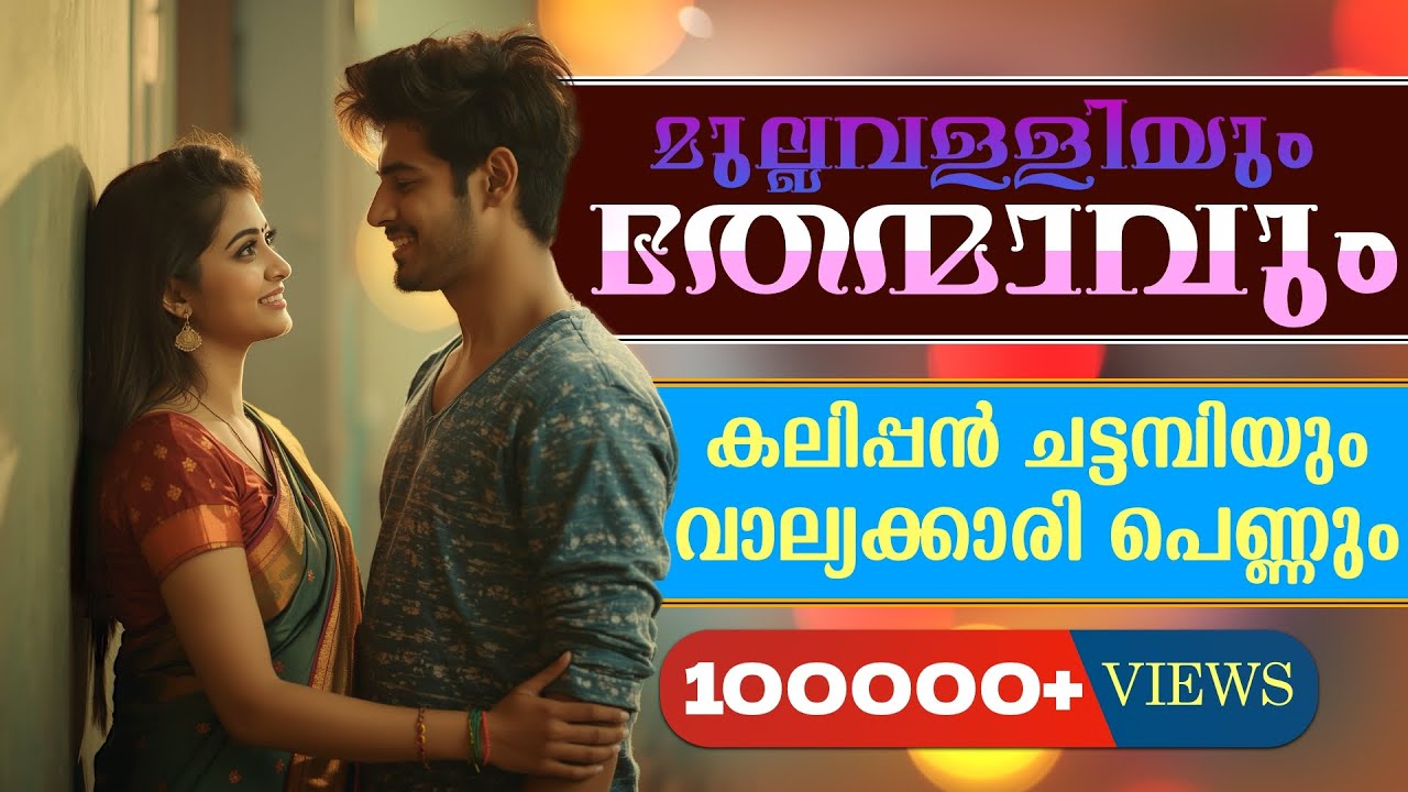 കലിപ്പൻ ചട്ടമ്പിയും വാല്യക്കാരി പെണ്ണും....