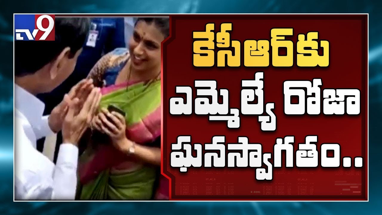 CM KCR to have lunch at YCP MLA Roja residence - TV9