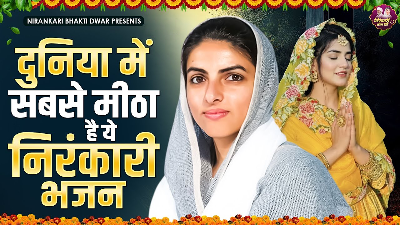 2026 दुनिया में सबसे मीठा है ये निरंकारी भजन | Nirankari Bhajan | Nirankari