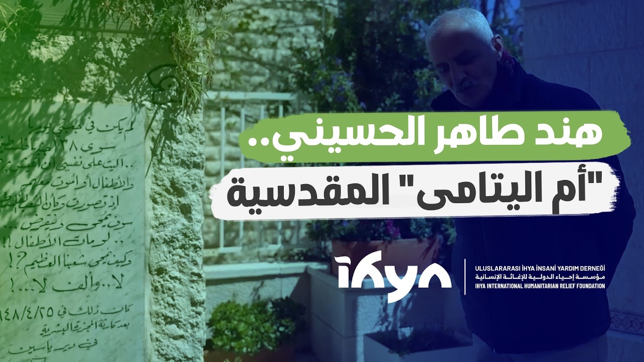 هند الحسيني.. 