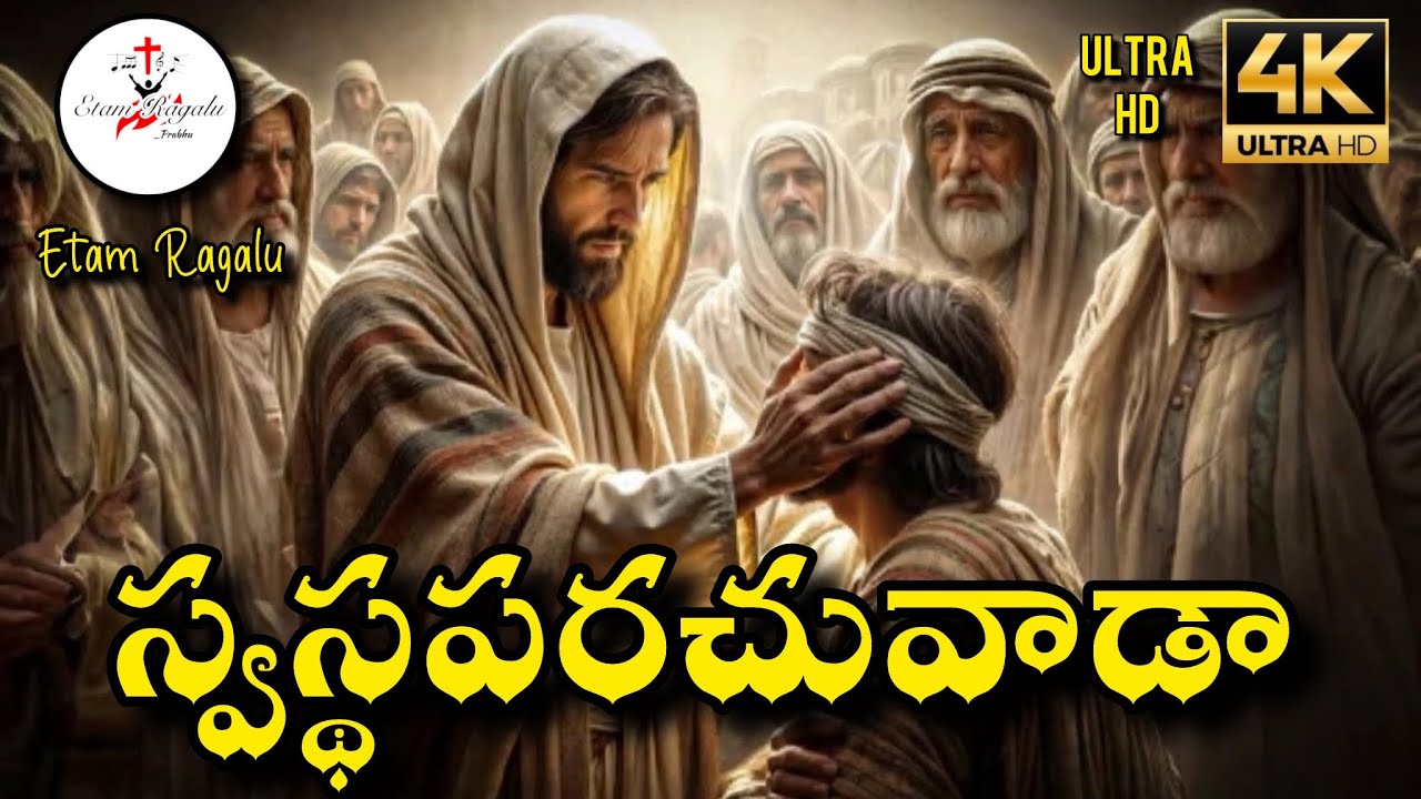 స్వస్థపరచువాడా |Healing Worship Song | Telugu Christian Song 2026 | Emotional Telugu Gospel Song | 
