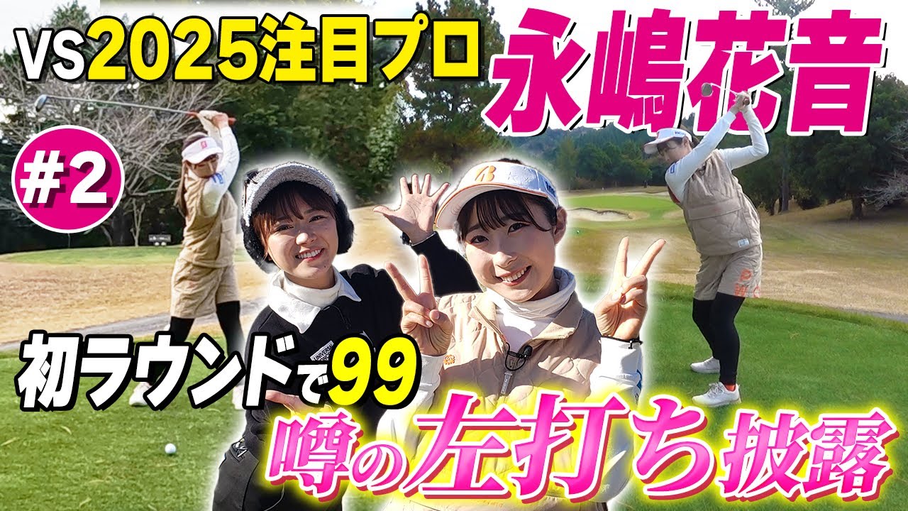 【人気女子プロ】永嶋花音が99で回る噂の『左打ち』を披露