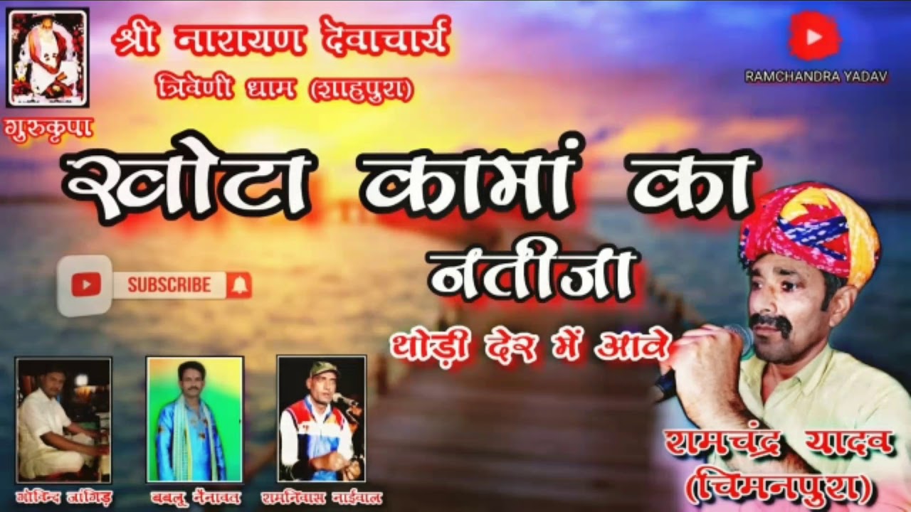 खोटा कामां का नतीजा | गुरु नारायण देवाचार्य | RAMCHANDRA YADAV