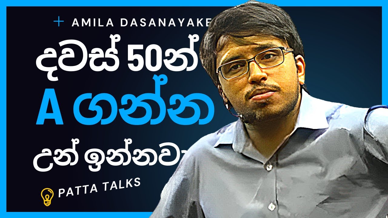 තාමත් කරන්ඩ පුලුවන් | අනිවාර්යෙන් බලන්න | amila dasanayake | patta talks | මාස දෙකෙන් A ගන්න | a/l
