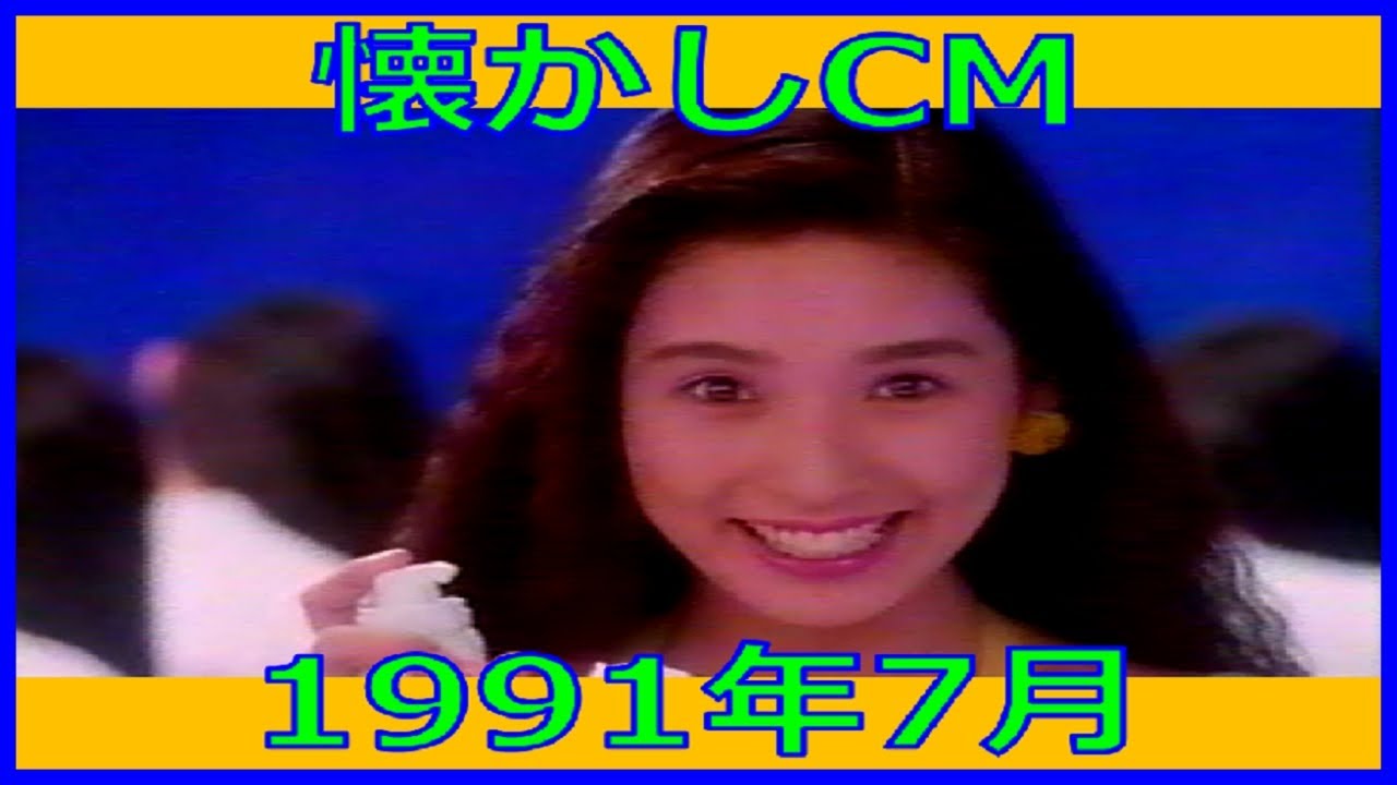 【懐かしCM】1991年7月 各種詰め合わせ