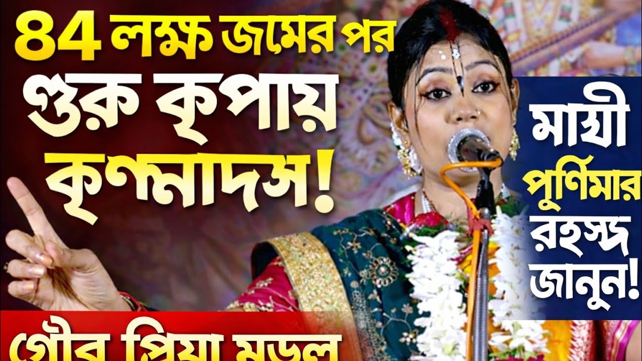 “মানবজন্ম পেতে ৮৪ লক্ষ যোনি পার হতে হয়েছে…কিন্তু গুরু কৃপা ছাড়া কি কৃষ্ণ সেবা সম্ভব?”