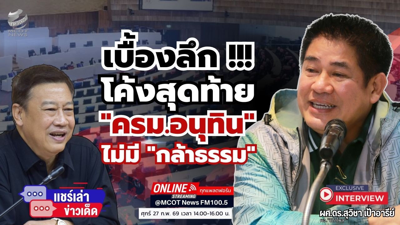 เบื้องลึก !!! โค้งสุดท้าย 