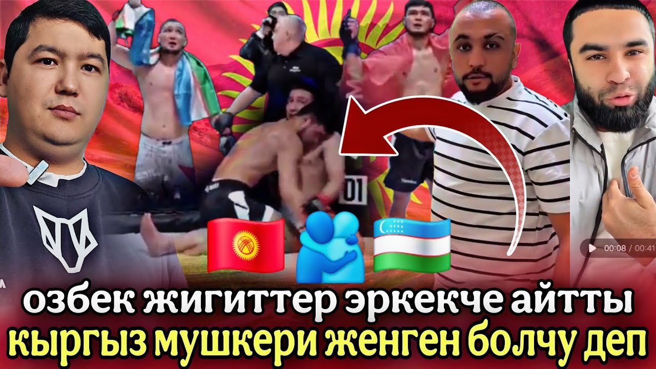 ЧЫНДЫКТЫ СУЙЛОГОН ОЗБЕК ЖИГИТТЕР👍КЫРГЫЗ МУШКЕРИ ЖЕНГЕН БОЛЧУ ДЕП🇺🇿🇰🇬💥