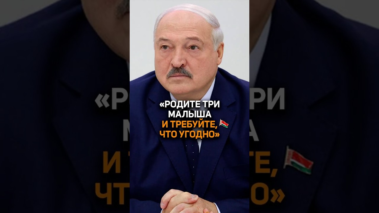 Лукашенко: Женщины, родите три малыша и требуйте, что угодно! #лукашенко #новости #политика