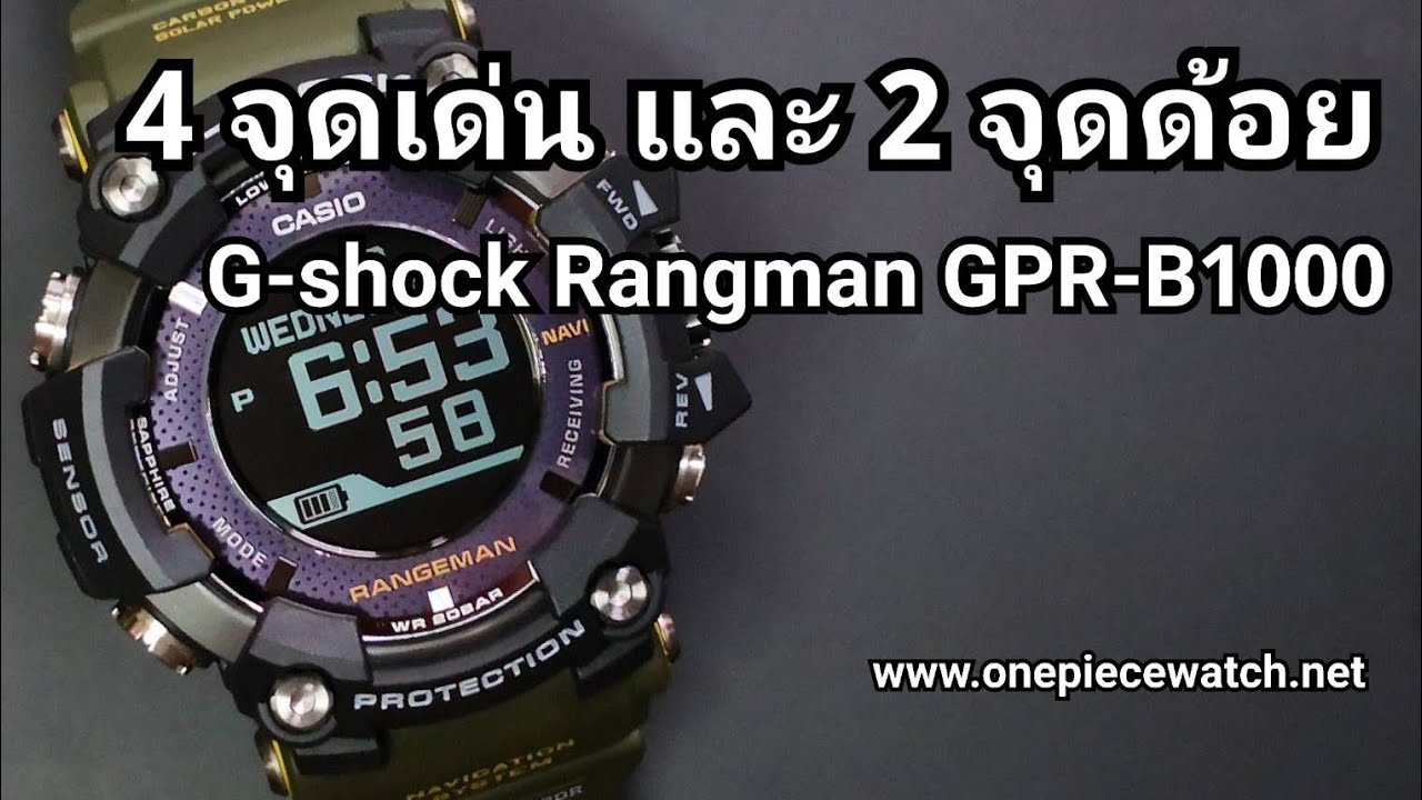 รีวิว และ สรุป 4จุดเด่น และ 2จุดด้อย นาฬิกา Casio G-Shock RANGEMAN  รุ่น GPR-B1000