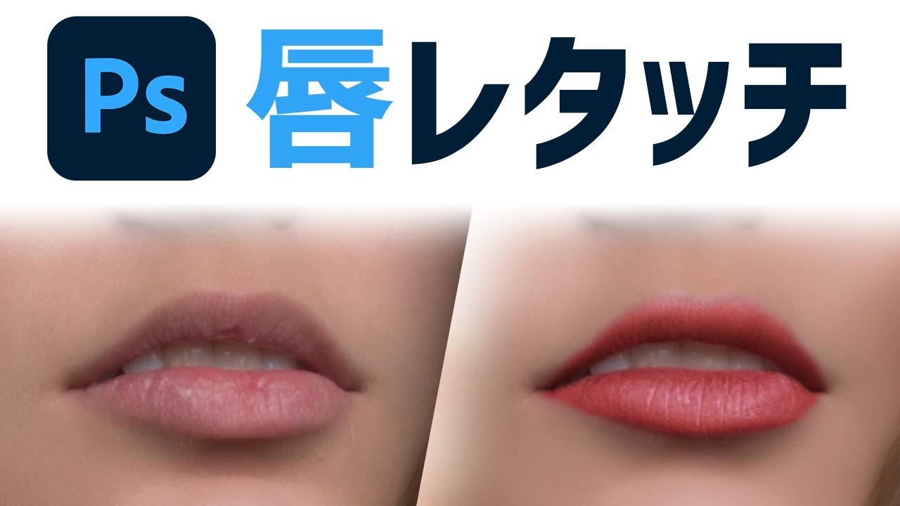 Photoshopで赤い美しい唇を作る方法（CC2022）