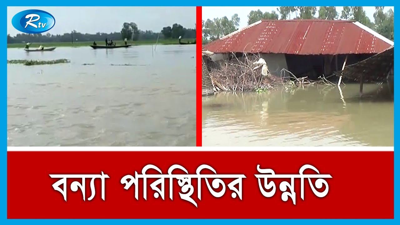 জামালপুরের বন্যা পরিস্থিতির সর্বশেষ খবর | Jamalpur flood Update | Rtv News