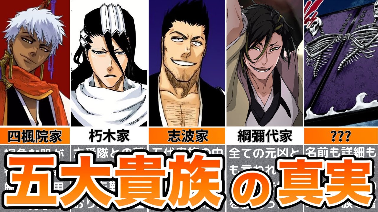 【BLEACH】五大貴族の真相をゆっくり解説！！