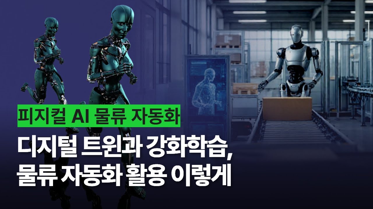 디지털 트윈과 강화학습을 활용한 물류 자동화 (f. 영남대학교 전자공학과 권남규 부교수)