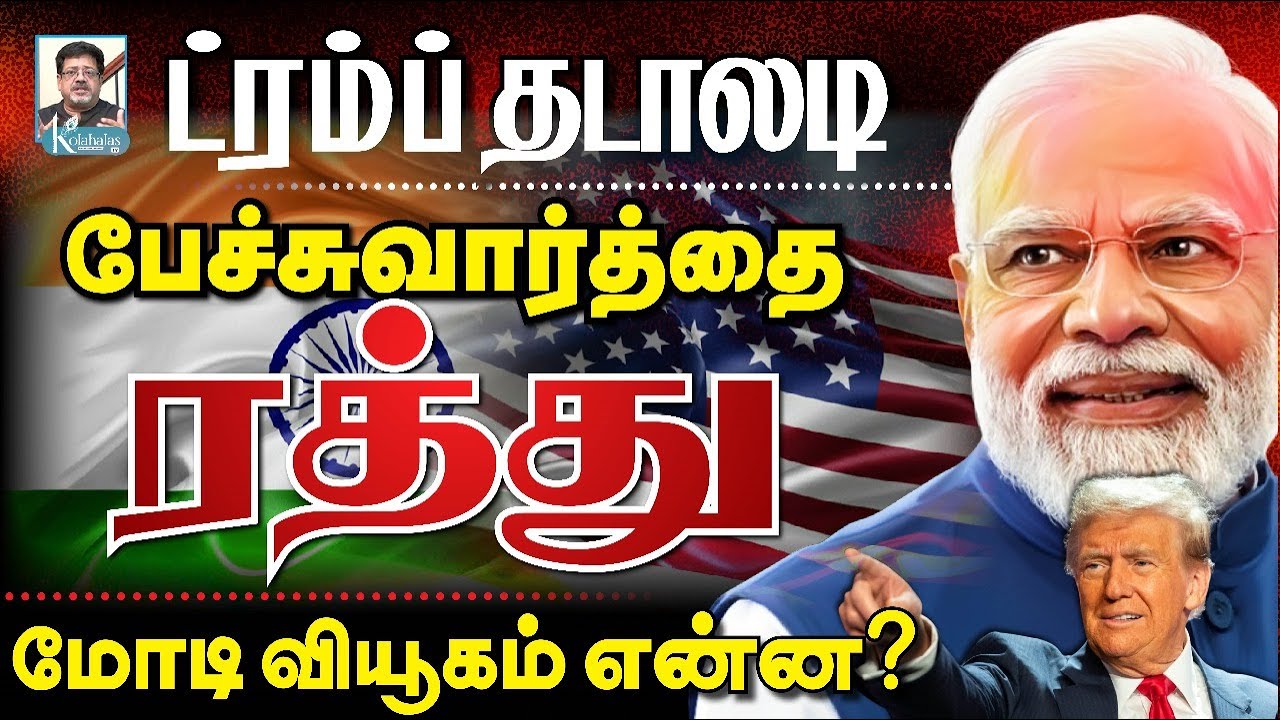 மோடியின் உயிருக்கே அச்சுறுத்தல்? I அமெரிக்காவுக்கு அடிபணியாத இந்தியா I கோலாகல ஸ்ரீநிவாஸ் kolahalastv
