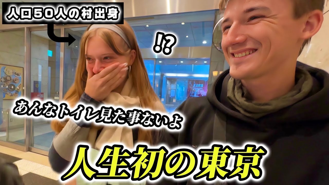 人口たった50人のドイツの村から初来日!!初めての東京駅で日本のトイレに感動を超えて笑いが止まらない!!【外国人の反応】