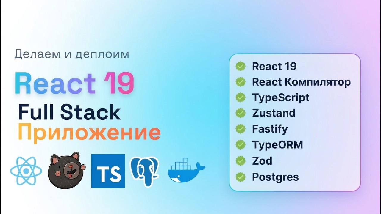 Фуллстак Приложение на React, TypeScript, Zustand, Fastify | 10+ часов