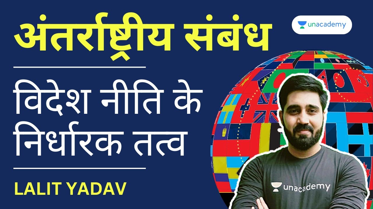 विदेश नीति के निर्धारक तत्व | Foreign policy | International Relations | Lalit Yadav