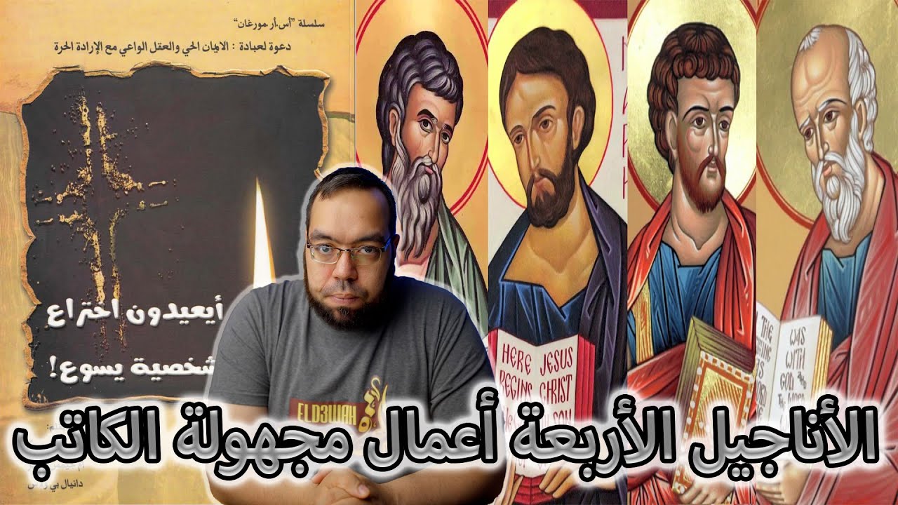 الأناجيل الأربعة في الأصل أعمال مجهولة الكاتب | أيعيدون اختراع شخصية يسوع